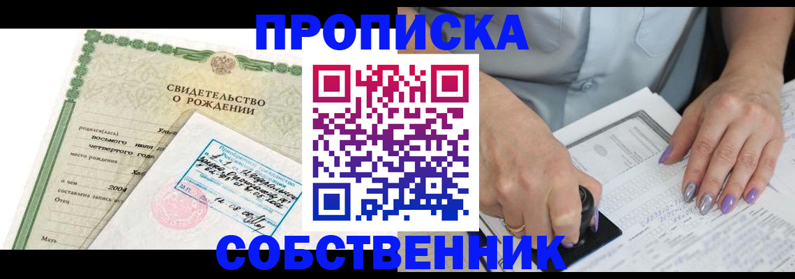 прописка от собственника в Новокуйбышевске